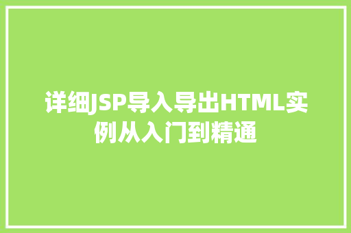 详细JSP导入导出HTML实例从入门到精通