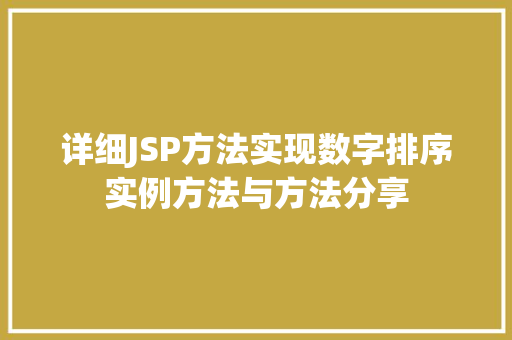 详细JSP方法实现数字排序实例方法与方法分享