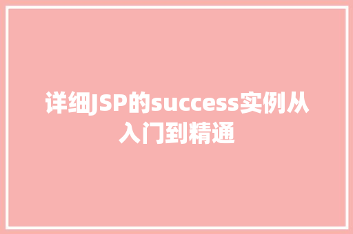 详细JSP的success实例从入门到精通