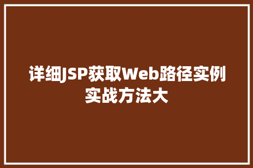 详细JSP获取Web路径实例实战方法大