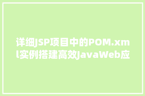 详细JSP项目中的POM.xml实例搭建高效JavaWeb应用的方法