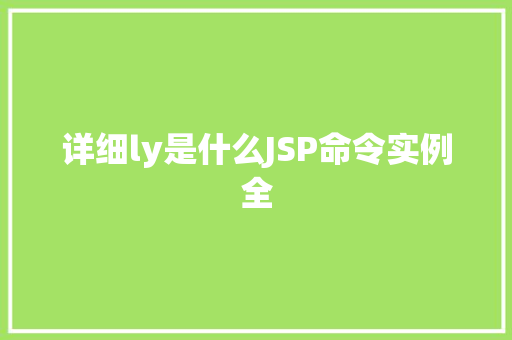 详细ly是什么JSP命令实例全