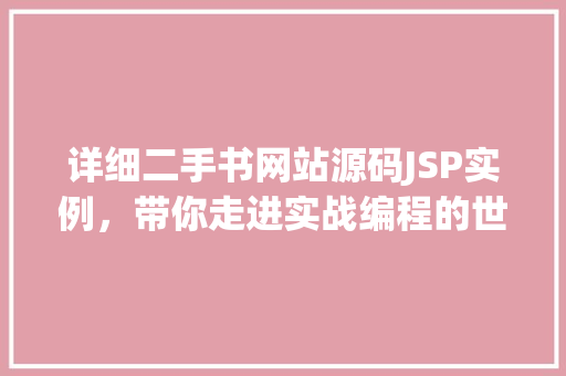 详细二手书网站源码JSP实例，带你走进实战编程的世界