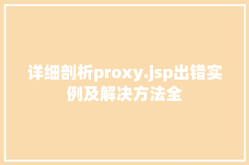 详细剖析proxy.jsp出错实例及解决方法全