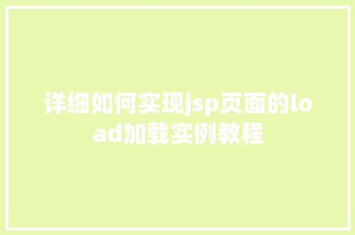 详细如何实现jsp页面的load加载实例教程