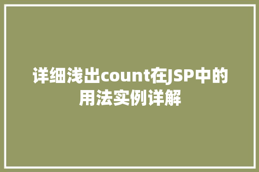 详细浅出count在JSP中的用法实例详解