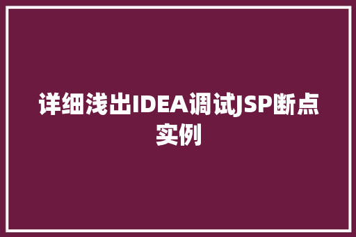 详细浅出IDEA调试JSP断点实例