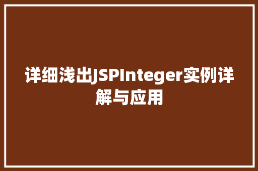 详细浅出JSPInteger实例详解与应用