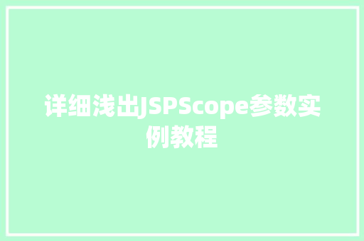 详细浅出JSPScope参数实例教程
