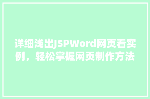 详细浅出JSPWord网页看实例，轻松掌握网页制作方法
