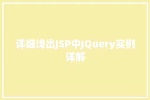 详细浅出JSP中JQuery实例详解