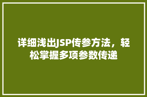 详细浅出JSP传参方法，轻松掌握多项参数传递