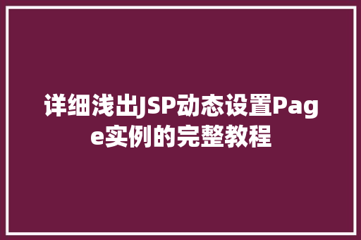 详细浅出JSP动态设置Page实例的完整教程