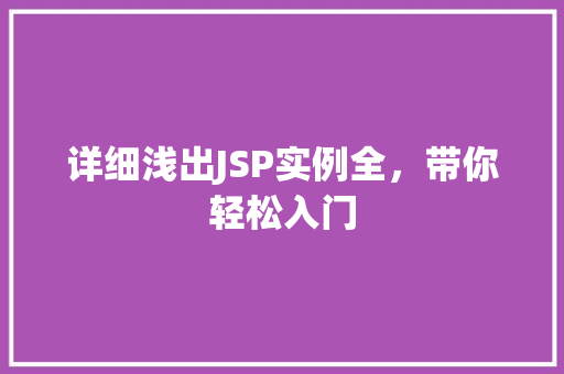 详细浅出JSP实例全，带你轻松入门
