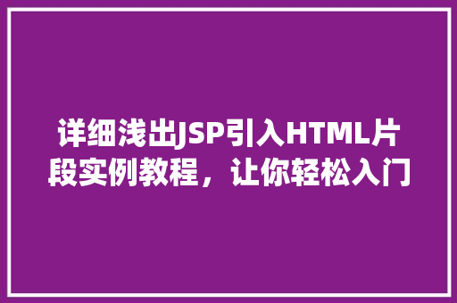 详细浅出JSP引入HTML片段实例教程，让你轻松入门