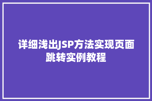 详细浅出JSP方法实现页面跳转实例教程