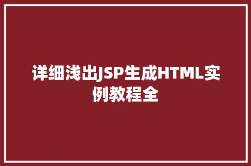 详细浅出JSP生成HTML实例教程全