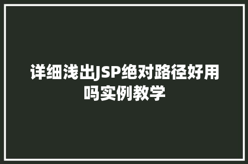 详细浅出JSP绝对路径好用吗实例教学
