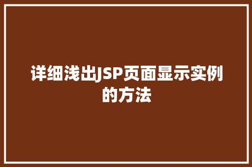详细浅出JSP页面显示实例的方法