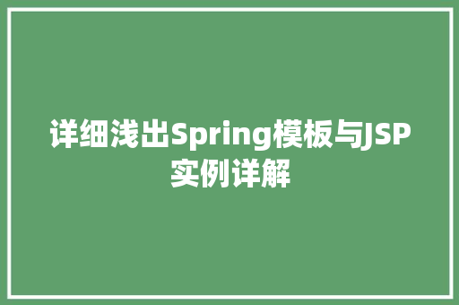详细浅出Spring模板与JSP实例详解