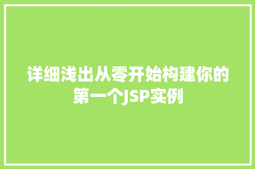 详细浅出从零开始构建你的第一个JSP实例
