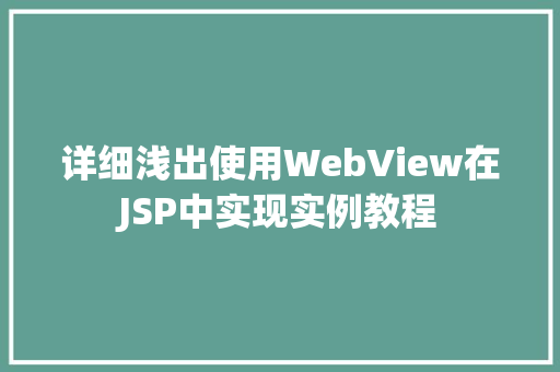 详细浅出使用WebView在JSP中实现实例教程