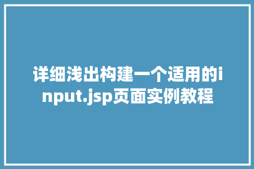 详细浅出构建一个适用的input.jsp页面实例教程