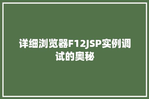 详细浏览器F12JSP实例调试的奥秘