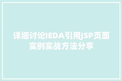详细讨论IEDA引用JSP页面实例实战方法分享