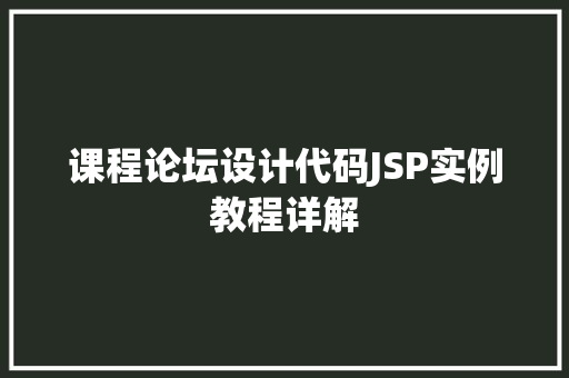 课程论坛设计代码JSP实例教程详解