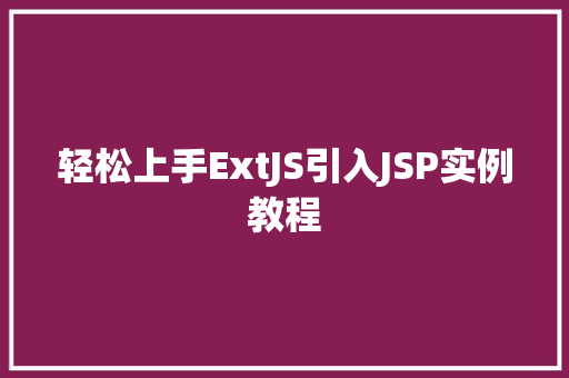 轻松上手ExtJS引入JSP实例教程