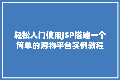 轻松入门使用JSP搭建一个简单的购物平台实例教程