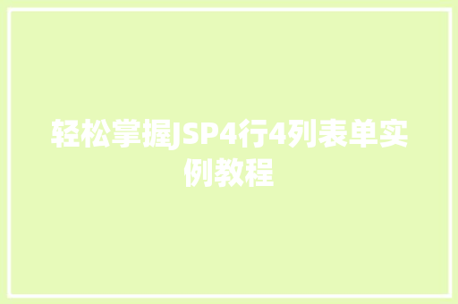 轻松掌握JSP4行4列表单实例教程