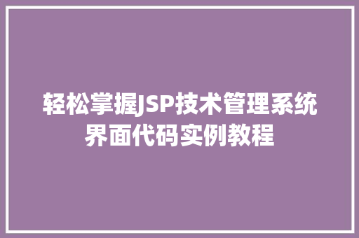 轻松掌握JSP技术管理系统界面代码实例教程