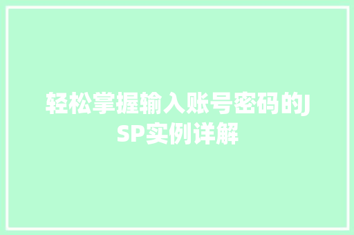 轻松掌握输入账号密码的JSP实例详解