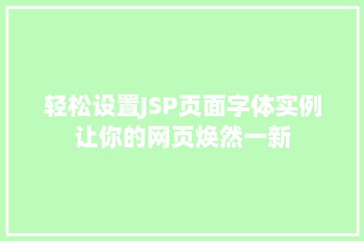 轻松设置JSP页面字体实例让你的网页焕然一新