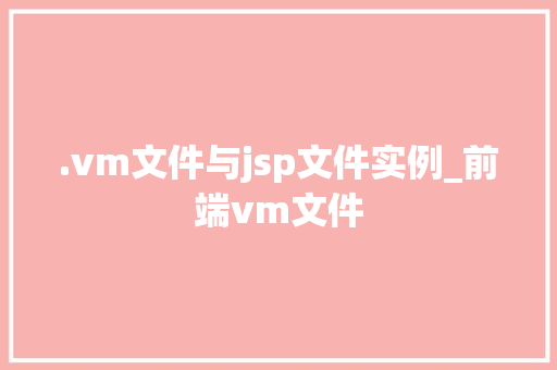 .vm文件与jsp文件实例_前端vm文件