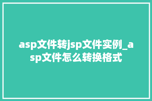 asp文件转jsp文件实例_asp文件怎么转换格式