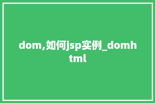 dom,如何jsp实例_domhtml