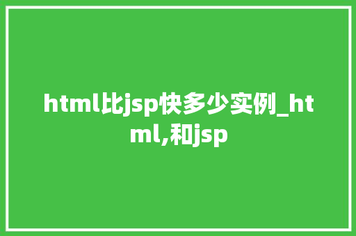 html比jsp快多少实例_html,和jsp