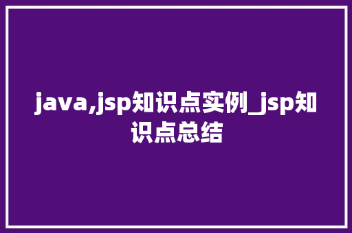 java,jsp知识点实例_jsp知识点总结