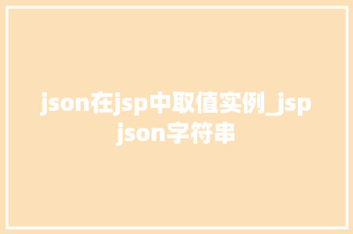 json在jsp中取值实例_jspjson字符串