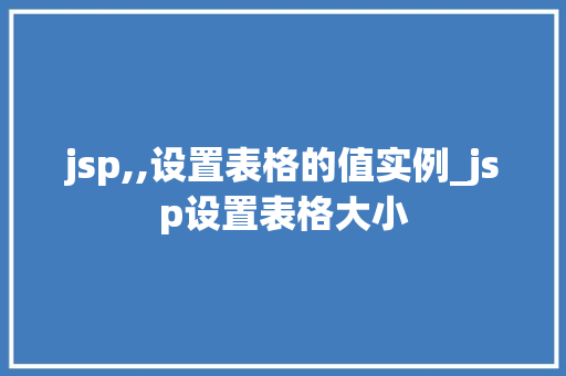 jsp,,设置表格的值实例_jsp设置表格大小
