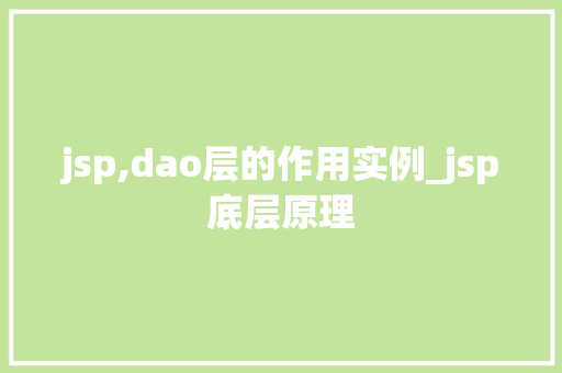 jsp,dao层的作用实例_jsp底层原理