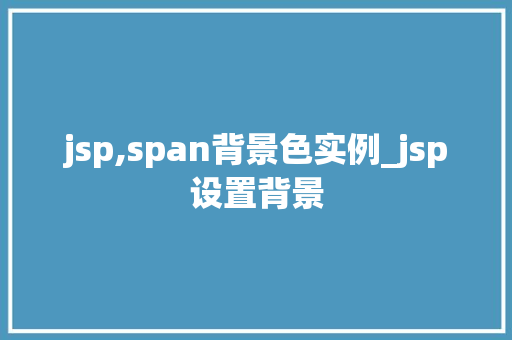 jsp,span背景色实例_jsp设置背景