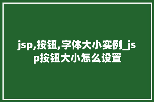 jsp,按钮,字体大小实例_jsp按钮大小怎么设置