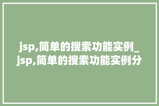 jsp,简单的搜索功能实例_jsp,简单的搜索功能实例分析
