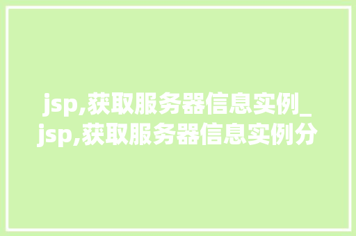 jsp,获取服务器信息实例_jsp,获取服务器信息实例分析