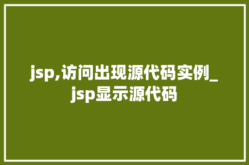 jsp,访问出现源代码实例_jsp显示源代码