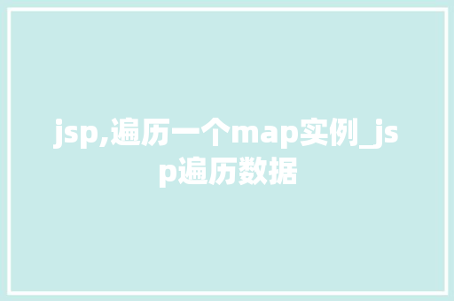 jsp,遍历一个map实例_jsp遍历数据